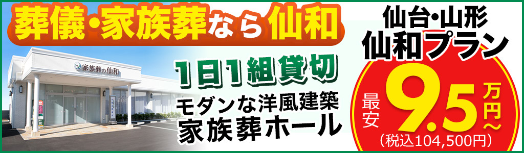 仙和の家族葬 仙台・山形に14ホール