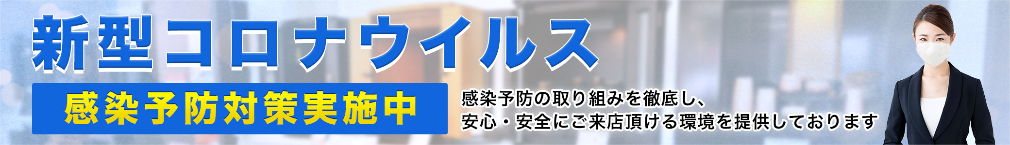 感染予防対策について