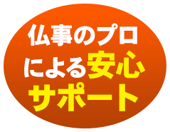 仏事のプロによる安心サポート