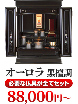 オーロラ 黒檀調 必要な仏具が全てセット 90,000円（税込）