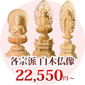 各宗派 白木仏像 18,800円（税込）〜