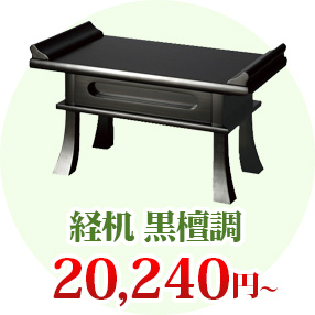 経机 黒檀調 18,400円（税込）〜