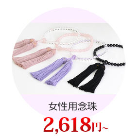 女性用念珠 2,100円（税込）〜