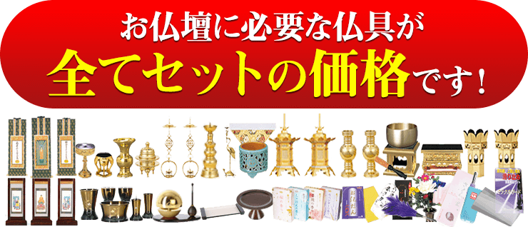 仏具セットの画像