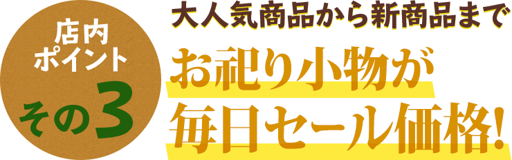 店内ポイントその3 大人気の定番商品から新商品まで お祀り小物が毎日セール価格！