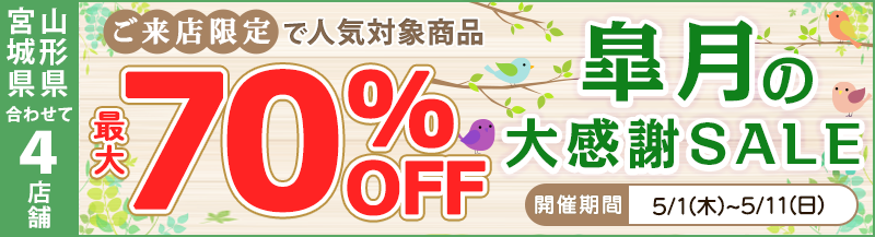 店舗限定最大70%OFF