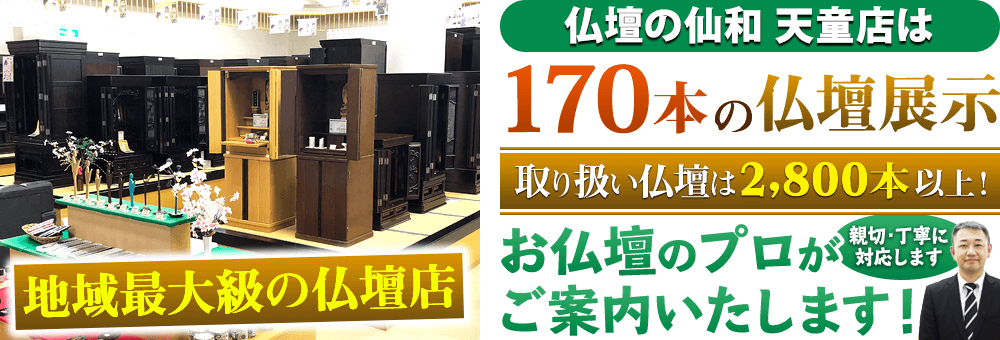 地域最大級の仏壇店 仏壇の仙和 天童店は170本の仏壇展示 取り扱い仏壇は2,800本以上！お仏壇のプロがご案内いたします！親切・丁寧に対応します