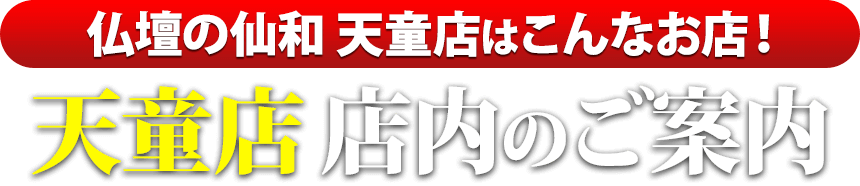 仏壇の仙和天童店はこんなお店！天童店 店内のご案内