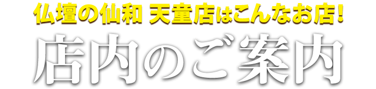 仏壇の仙和天童店はこんなお店！天童店 店内のご案内