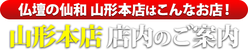 仏壇の仙和山形本店はこんなお店！山形本店 店内のご案内