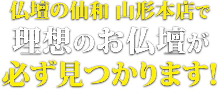 仏壇の仙和山形本店で理想のお仏壇が必ず見つかります！