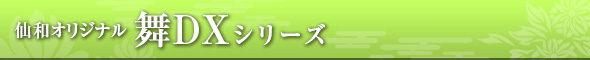 舞DXシリーズ