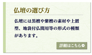 仏壇の選び方