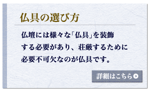 仏具の選び方