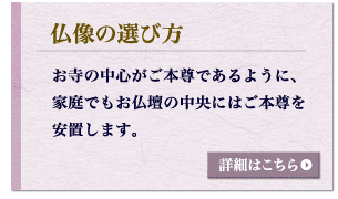 仏像の選び方