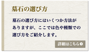 墓石の選び方