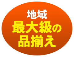 地域最大級の品揃え