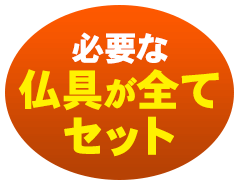 必要な仏具が全てセット