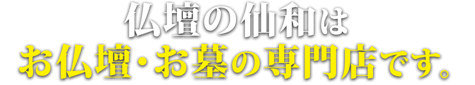 仏壇の仙和はお仏壇・お墓の専門店です