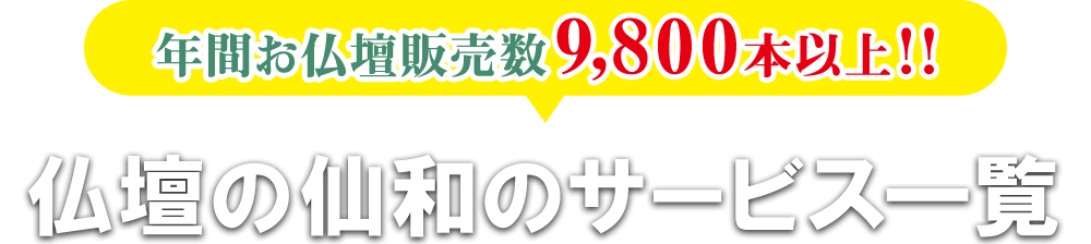 年間お仏壇販売数9,800本以上！！仏壇の仙和のサービス一覧