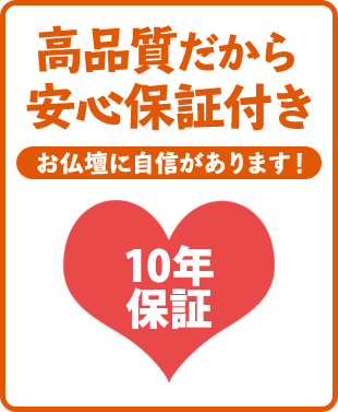 高品質だから安心保証付き お仏壇に自信があります！10年保証