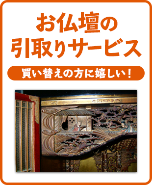 お仏壇の買い替えも安心！お引取りサービス！ご希望に応じてお焚きあげ供養いたします。