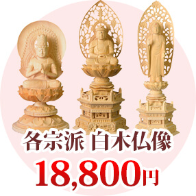 各宗派 白木仏像 18,800円（税込）～