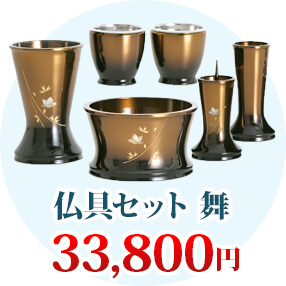 仏具セット 舞 33,800円（税込）～