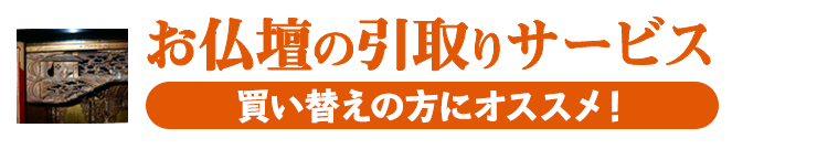 お仏壇の引き取りサービス 買い替えの方にオススメ！