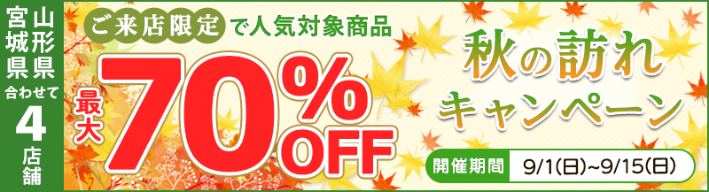 店舗限定最大70%OFF