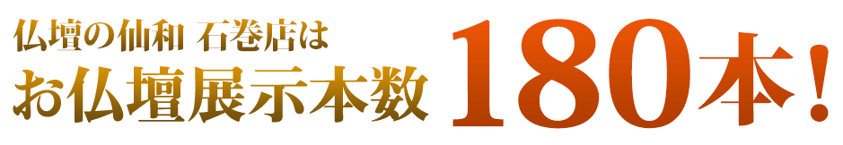 仏壇の仙和石巻店はお仏壇展示本数180本！