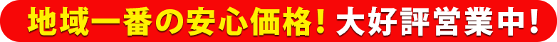 地域一番の安心価格！年中無休で営業中！