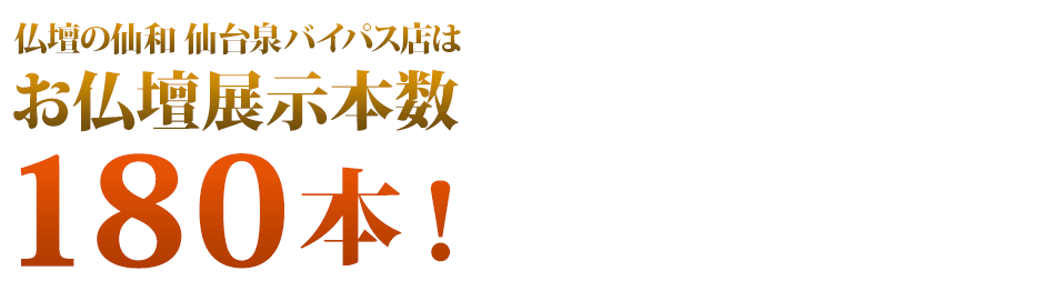 仏壇の仙和仙台泉バイパス店はお仏壇展示本数180本！