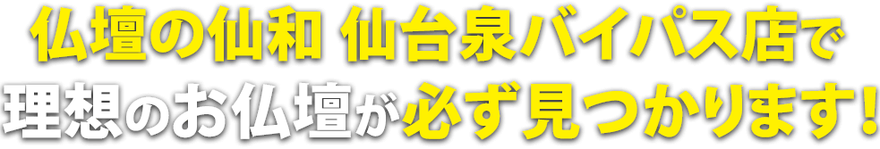 仏壇の仙和仙台泉バイパス店で理想のお仏壇が必ず見つかります！