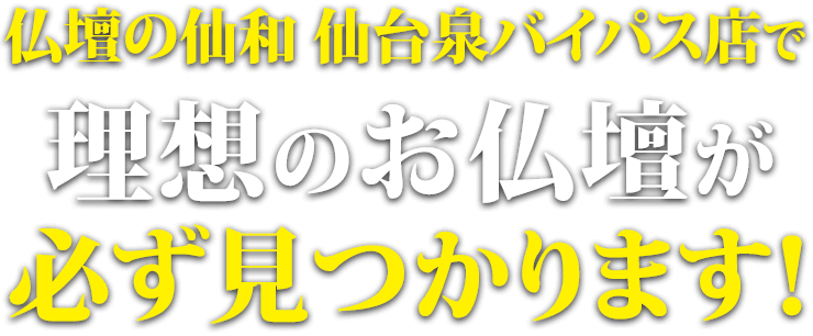 仏壇の仙和仙台泉バイパス店で理想のお仏壇が必ず見つかります！