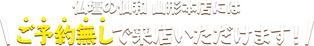 仏壇の仙和 山形本店にはご予約無しで来店いただけます！