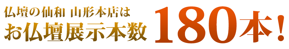 仏壇の仙和山形本店はお仏壇展示本数180本！